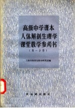 高级中学课本 人体解剖生理学 课堂教学参考书 第1分册