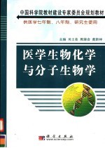 医学生物化学与分子生物学