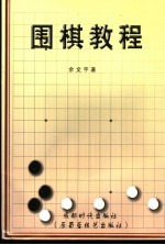 围棋教程