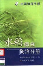 中国植保手册 水稻病虫防治分册