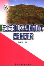 东北东部山区主要树种树干液流特征研究