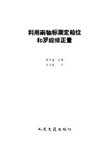 利用两物标测定船位和罗经修正量