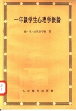 一年级学生心理学概论