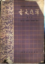 全日制十年制学校中学语文 古文选译 增订本