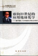 面向21世纪的应用地球化学 谢学锦院士从事地球化学研究五十周年