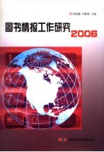 图书情报工作研究 2006