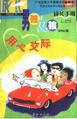 男孩女孩成长手册 4 交际篇