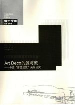 Art Deco的源与流 中西“摩登建筑”关系研究