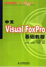 中文Visual FoxPro基础教程