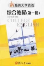 新趋势大学英语·综合教程 第1册 Student's book 1