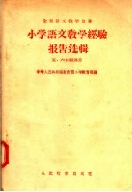 小学语文教学经验报告选辑 5 六年级部分