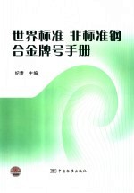 世界标准 非标准钢 合金牌号手册