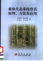 森林生态系统仿真原理、方法及应用