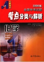 2006年全国中考试题教点分类与解析·化学