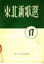 东北新歌选 17