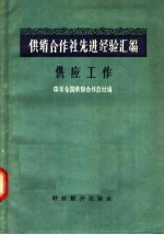 供销合作社先进经验汇编 供应工作