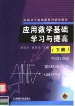 应用数学基础学习与提高 下