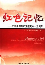 纪念中国共产党建党八十五周年 第2卷