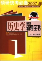 2007年全国硕士研究生入学统一考试历史学基础辅导全书