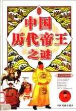 中国历代帝王之谜 精品彩图版