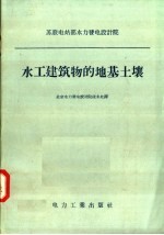 苏联电站部水力发电设计院 水工建筑物的地基土壤