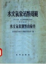 水文气象站点规范 第10分册 水文气象站点的检查 第4部分 水文气象测点的检查