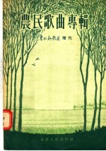 农民歌曲专辑 东北新歌选增刊