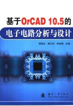 基于OrCAD 10.5的电子电路分析与设计