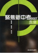 聚焦新中考 2007．数学