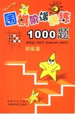 围棋阶梯训练1000题 初级篇