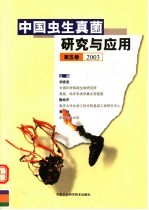 中国虫生真菌研究与应用 第5卷 2003