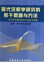 现代沉积学研究的若干思路与方法  2001年全国沉积学大会论文选编