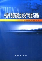 中国中西部前陆盆地油气地质与勘探