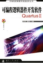 可编程逻辑器件开发软件Quartus II