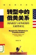 转型中的俄美关系 国内政治与对外政策的关联研究