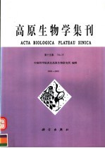 高原生物学集刊 第15集 2000-2002