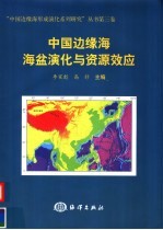 中国边缘海海盆演化与资源效应