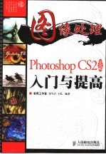 图像处理 Photoshop CS2中文版入门与提高