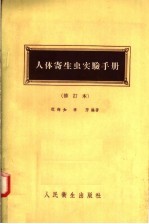 人体寄生虫实验手册 修订本