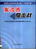 禽流感阻击战 全国防治高致病性禽流感工作指导手册