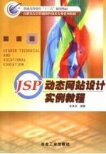 JSP动态网站设计实例教程