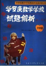 华罗庚数学学校试题解析 中学部 初一年级