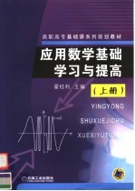 应用数学基础学习与提高 上