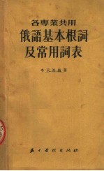 各专业共用 俄语基本根词及常用词表