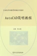 AutoCAD简明教程