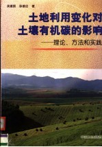 土地利用变化对土壤有机碳的影响 理论、方法和实践