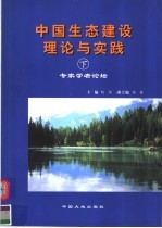 中国生态建设理论与实践 下 专家学者论坛