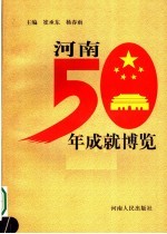 河南50年成就博览