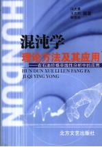 混沌学理论、方法及其应用 在石油价格非线性分析中的应用