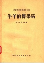 家畜传染病学第4分册 牛羊的传染病